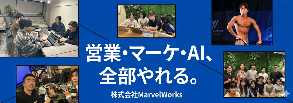 株式会社MarvelWorksの【メガバンク・大手広告代理店へ就職】「やりたいことがない」「ガクチカがない」と悩んでいる人こそ来てほしい❗️ 営業→マーケ→AI・新規事業まで1社で経験できる挑戦型インターン✨️ 代表直下・明確な評価制度・手厚い研修サポートで、未経験からでも圧倒的に成長のカバー画像