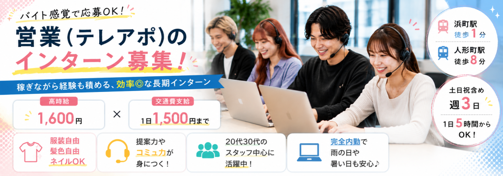 ユーネット株式会社の東京都中央区日本橋《高時給1,600円＋交通費》土日祝も出勤可能／まずはバイト感覚での応募も大歓迎◎効率よく稼ぎながら経験も積む長期インターンのカバー画像