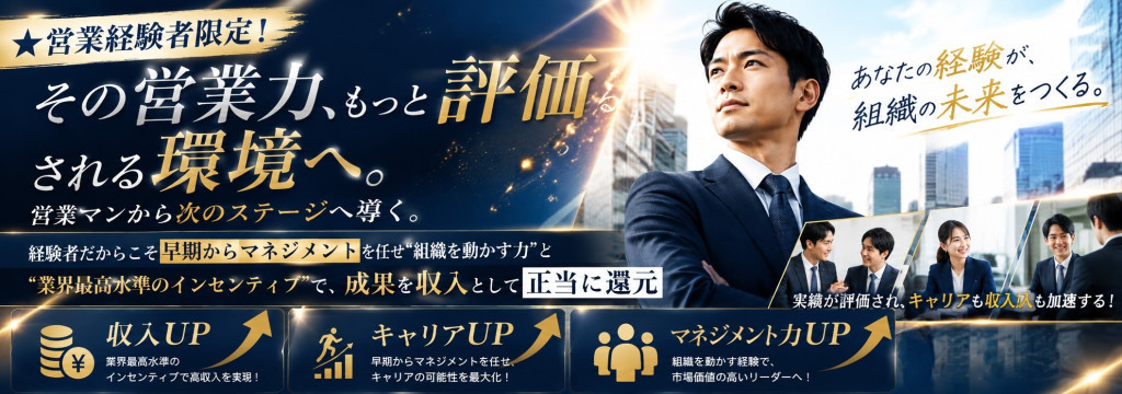 株式会社Movingの★営業経験者限定！その営業力、もっと評価される環境へ。《収入UP⇧キャリアUP⇧マネジメント力UP⇧》営業マンから次のステージへ。経験者だからこそ早期からマネジメントを任せ"組織を動かす力”と"業界最高水準のインセンティブ“で、成果を収入として正当に還元！のカバー画像