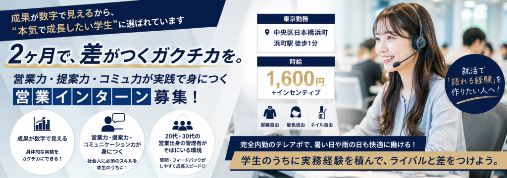 ユーネット株式会社の東京都中央区日本橋【2ヶ月で作れる最強のガクチカ】同期と実績で差がつく！数字で語れる実践型長期インターン｜土日祝も出勤可能のカバー画像