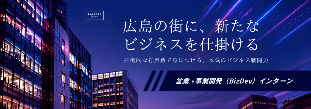 株式会社パレットグループの【広島プロジェクト担当】時給2000〜5000円／200億規模へ挑む大型再開発・新規事業のBizDevのカバー画像