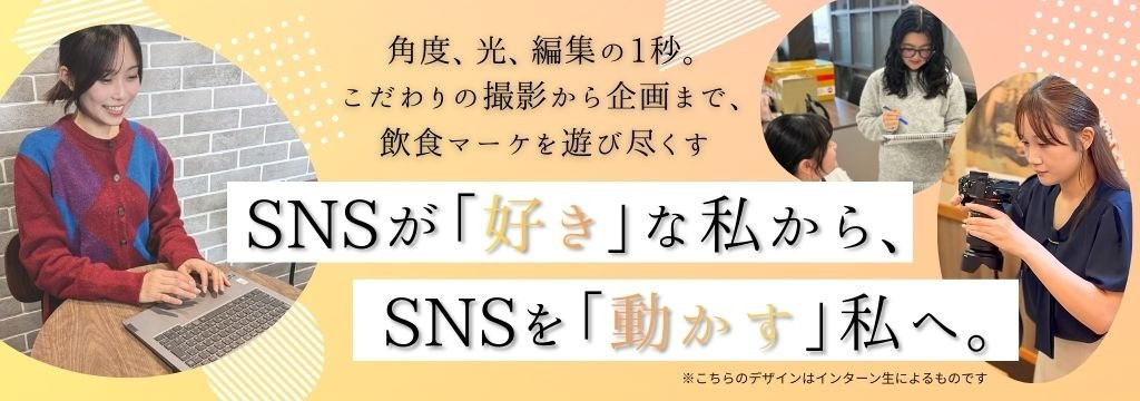 株式会社アガルートの飲食業界専門のコンサル会社でSNSマーケティングに挑戦！SNSが「好き」な私から、SNSを「動かす」私へ。のカバー画像