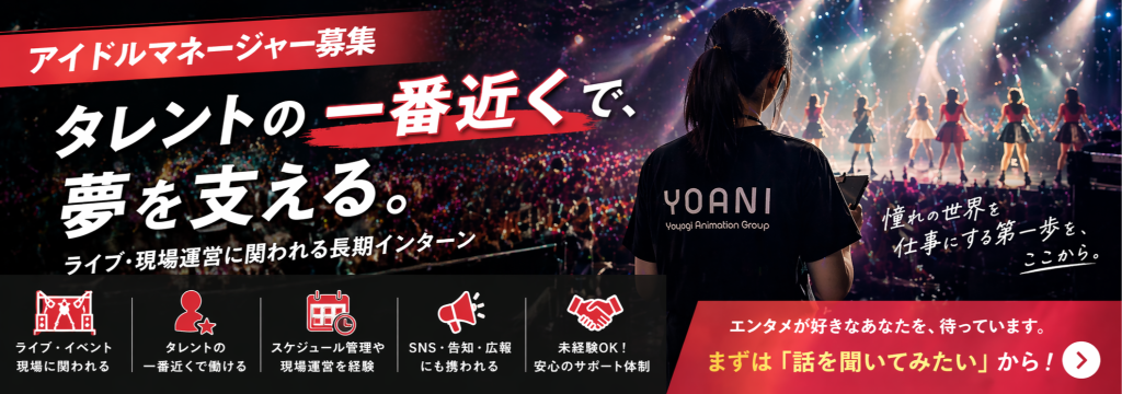株式会社Techouseの【アイドルマネージャー】ライブ・現場運営に関われる｜タレントの一番近くで支える仕事のカバー画像