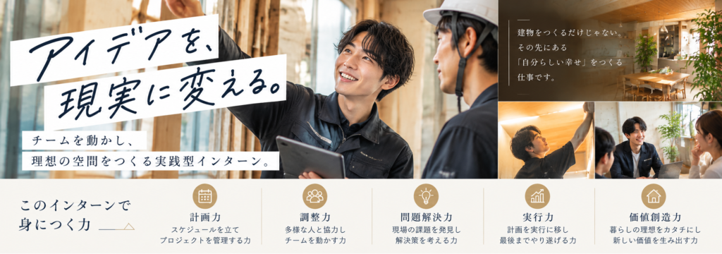 株式会社日本クラウドキャピタルの【施工×プロジェクトマネジメント】アイデアを現実に変える！チームを動かす実践型インターンのカバー画像
