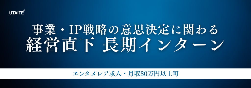 株式会社1LDKの【G-MARCH以上／難関大学の学生歓迎】 経営直下で事業・IP戦略の意思決定に挑む 経営企画インターン／少数精鋭チームで圧倒的に成長【採用直結】のカバー画像