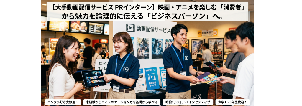 株式会社Wheels Upの大手動画配信サービスの魅力を楽しくPR！エンタメ好き大歓迎の未経験インターン／株式会社BLISSENCEのカバー画像