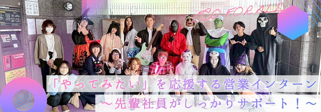 株式会社ECOFORALLの【本気で遊び、本気で働き、本気で稼ぐ】最高の仲間と最高の成果を！仕事も人間関係も全力で楽しめる！圧倒的な成長を掴む営業インターン！のカバー画像