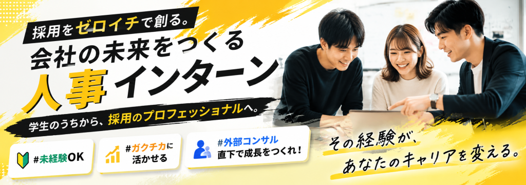 株式会社キュービックの【未経験OK】外部採用コンサルと挑む！人事をゼロイチで創る長期インターン｜キャリア支援ありのカバー画像