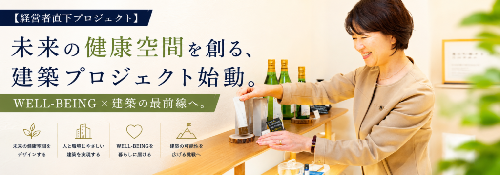 FUTAEDA株式会社の【経営者直下プロジェクト】未来の健康空間を創る、建築プロジェクト始動。WELL-BEING×建築の最前線へ。のカバー画像