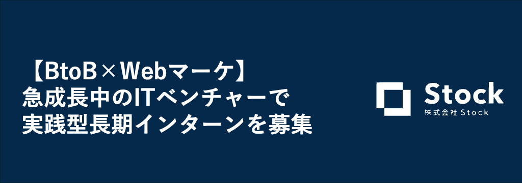 株式会社Stockの【BtoB×Webマーケ】急成長中のITベンチャーで実践型長期インターンを募集のカバー画像