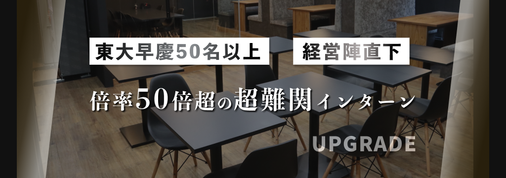 株式会社アップグレードの【東大早慶50名以上】戦略~実行まで担う経営陣直下マーケティングインターン！のカバー画像