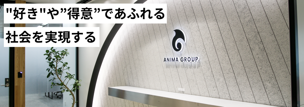 株式会社ANIMA GROUPの【新規事業／企画】『カタチにしたい企画や夢がある』学生を探しています。食品系ブランド立ち上げに0から携われる、責任者直下ポジションを募集中！＃社会人では中々できない体験＃事業と一緒に成長したいのカバー画像