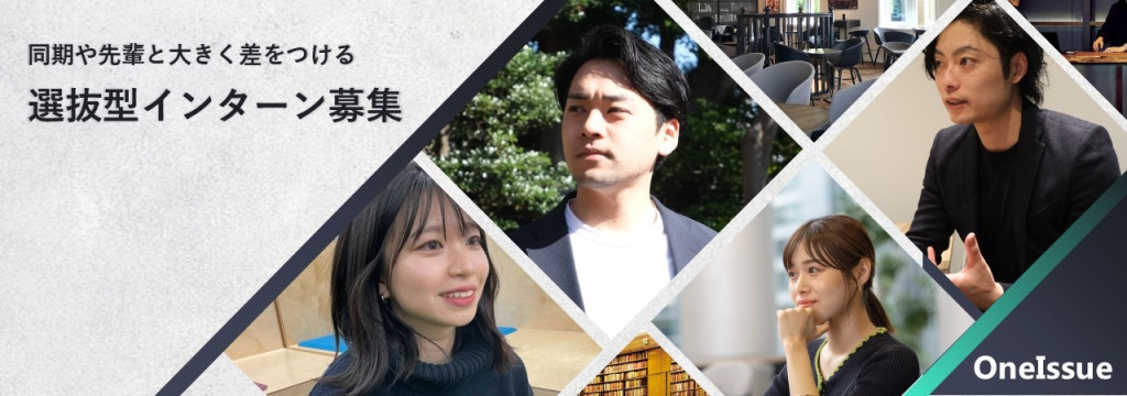 OneIssue株式会社の◤AI×HRセールス◢ 社長直下で事業をつくる側に立つ、選抜型インターンシップ【AI駆動／事業開発ポジションあり】のカバー画像
