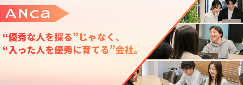 株式会社ANCaの【未経験OK／1・2年生歓迎/新宿駅徒歩5分】 SNS・求人広告の“反応”を作るマーケインターン｜リクルート/外コン/楽天/サイバーエージェント社員直下でのインターン - 株式会社ANCaの長期・有給インターンシップのカバー画像