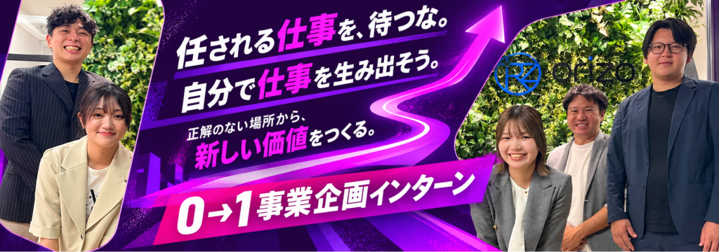 株式会社オリゾの正解も顧客も用意されていない｜自分で市場を選び、SNS支援事業を0→1で動かすインターンのカバー画像
