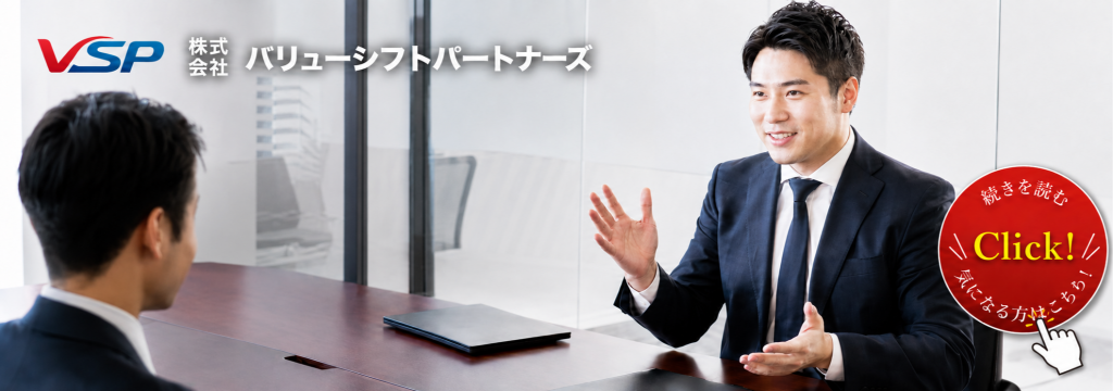 株式会社志士の【1ヶ月あたり最低60時間勤務必須・本気で成長したい学生限定】時給2,000円＋成果報酬 × 外資戦略コンサル・投資銀行出身メンバー直下 × 日本No.1を目指すM&Aアドバイザリー - 株式会社バリューシフトパートナーズの長期・有給インターンシップのカバー画像