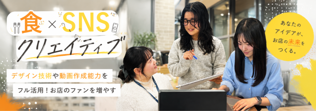 G－FACTORY株式会社の【食×SNSクリエイティブ】デザイン技術や動画作成能力をフル活用！お店のファンを増やす広報＆マーケティングインターンのカバー画像
