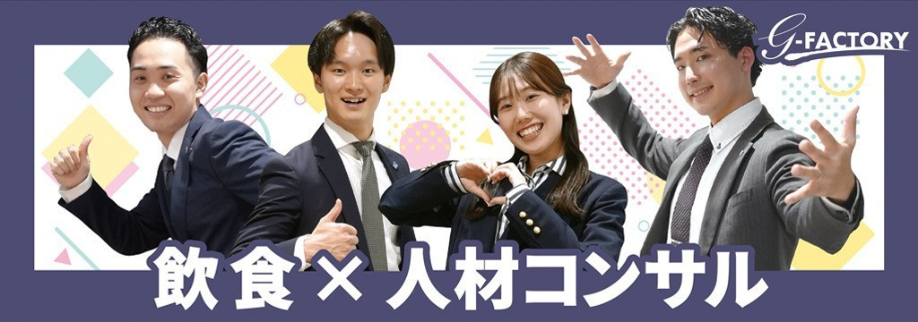 G－FACTORY株式会社の【大学4年生限定／採用直結】他社内定を持ったまま参加できる“最終判断”インターン！「飲食×グローバル人材」の営業インターンでリアルな実践経験＃新宿勤務＃人材紹介事業＃インセンティブ有！のカバー画像