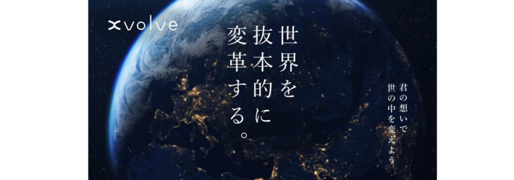 XVOLVE GROUPの学生の間から世界規模の新規事業にチャレンジ！エンジニア、PdM、BizDevインターン募集！のカバー画像