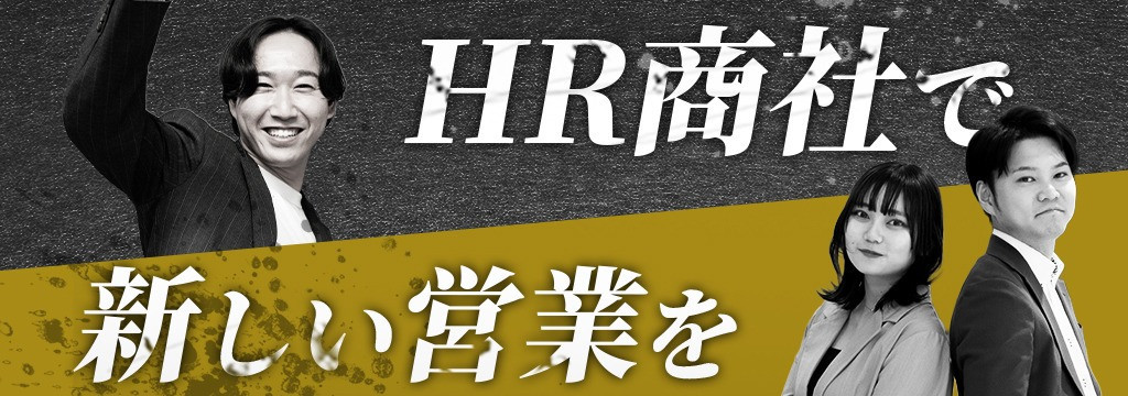 株式会社Inventive Partnerの「売るものは、ひとつじゃない。」お客様の課題から“最適な一手”を考えるHRソリューション営業インターン！のカバー画像