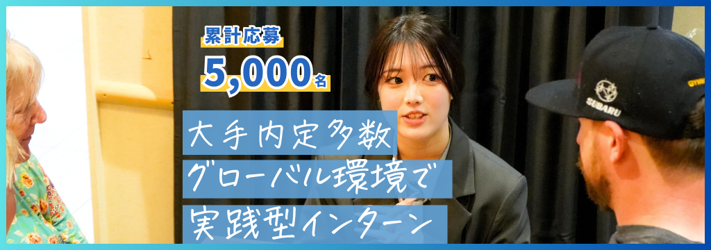 株式会社アンビエントナビの【大手内定多数】グローバル環境で営業・マネジメント力を磨く実践型インターンのカバー画像