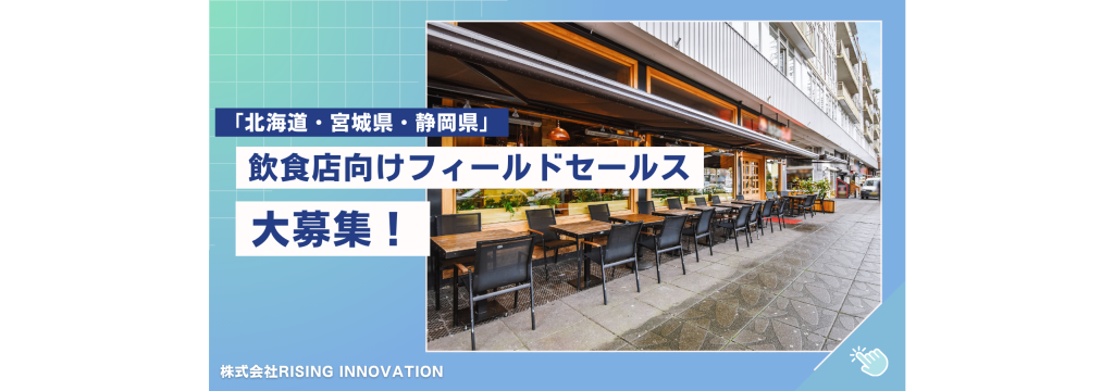 株式会社RISING INNOVATIONの【北海道・宮城・静岡・愛知】稼ぎながら営業力を磨く！飲食店向けフィールドセールスインターン｜地方から挑戦できる実践型営業のカバー画像