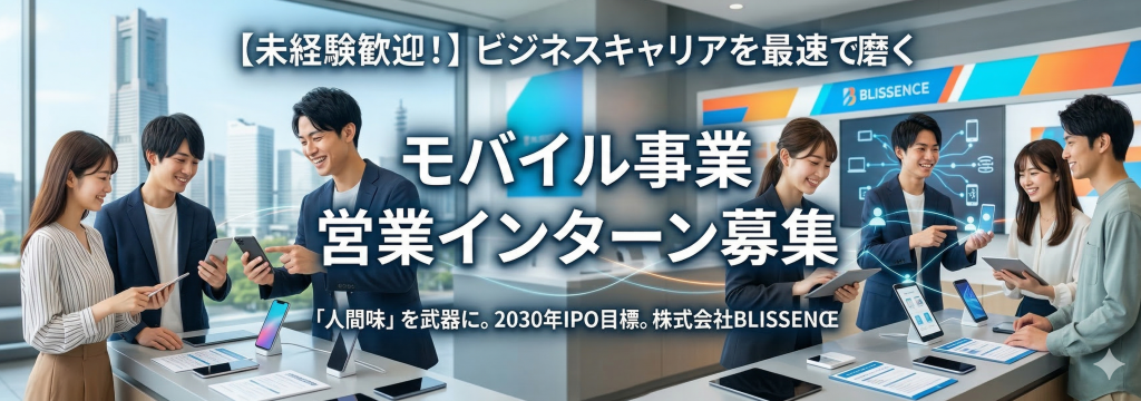 株式会社AIMYの【営業未経験歓迎】お客様に寄り添うモバイル営業で、一生モノのコミュニケーション力を手に入れよう！／株式会社BLISSENCEのカバー画像
