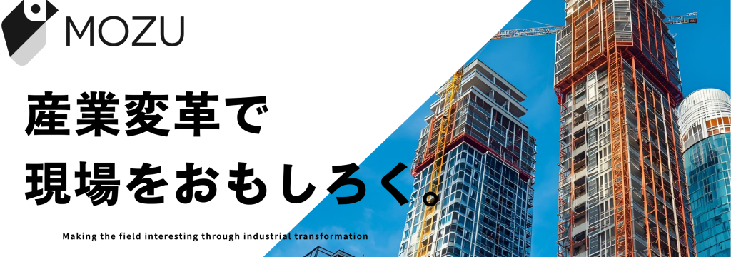mozu株式会社の【経営層直下】「22兆円市場」をDXで変革。累計調達額6.5億円の創業期スタートアップで、事業成長の核心にコミットし、ビジネススキルを最速で獲得する長期インターン！(セールス/BizDevポジション)のカバー画像