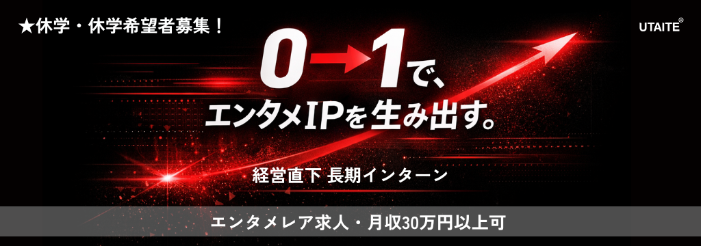 株式会社キュービックの【休学・休学希望者募集！】 学生のまま、事業づくりの当事者へ。 役員直下で誰も挑戦したことのない新規エンタメIPビジネスに挑む【採用直結インターン】のカバー画像