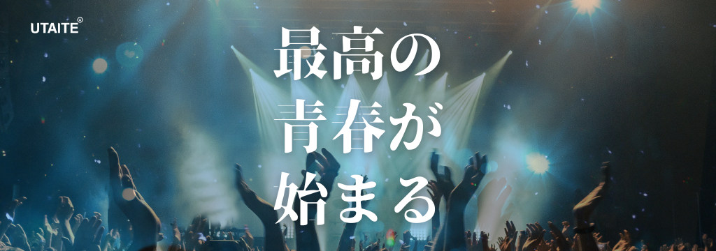株式会社ウタイテの【休学・休学希望者歓迎】今しかできない経験を。誰も挑戦したことがない新規IPビジネスへ｜新しい時代のエンタメの未来を共に創る長期インターン｜月30万円以上可のカバー画像