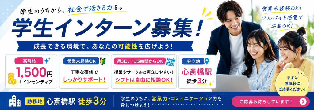 ユーネット株式会社の【高時給1,500円×インセンティブ】ガクチカ・営業力・提案力が得られる長期インターン｜toB・toC両方経験可能／未経験OK／まずはバイト感覚での応募も大歓迎のカバー画像
