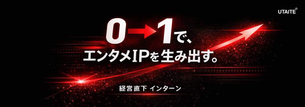 X Mile株式会社の【東大／早慶生募集中！】 役員直下で次世代エンタメIPを0→1で立ち上げる新規事業インターン ／少数精鋭チームの一員として“事業づくり”に挑む【採用直結インターン】のカバー画像