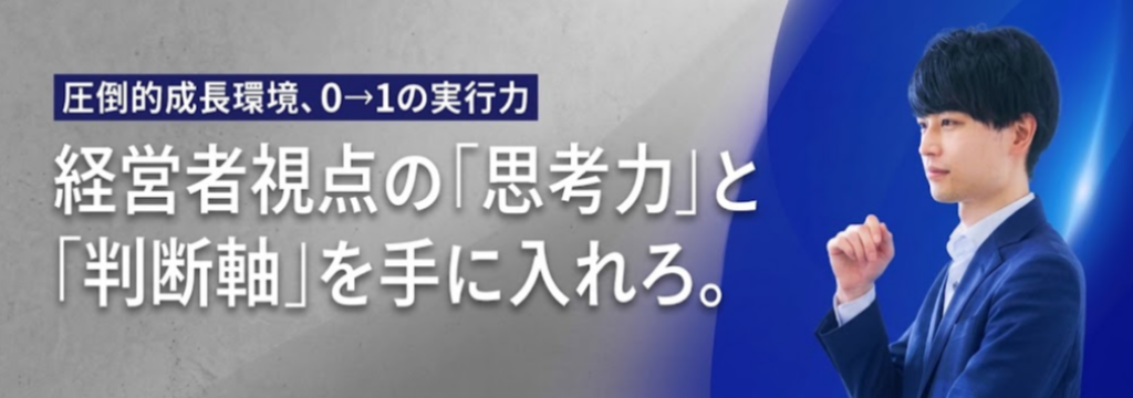 クロスマート株式会社の「代表直下×経営企画インターン」一生モノの経営視座を習得！のカバー画像