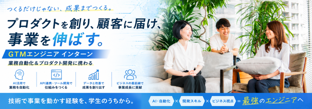 Hubbit株式会社のプロダクトを創り、顧客に届け、事業を伸ばす。業務自動化&プロダクト開発に携わるGTMエンジニアインターンのカバー画像