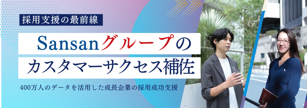Eightキャリア株式会社の【インターン】「採用支援の最前線」Sansanグループのカスタマーサクセス補佐のカバー画像