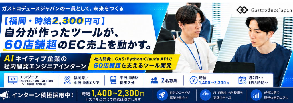 Gastroduce Japan株式会社の【福岡・個人開発経験者歓迎】GAS×Python×Claude APIで社内の当たり前を作り替える。時給2,300円まで上がる開発インターンのカバー画像