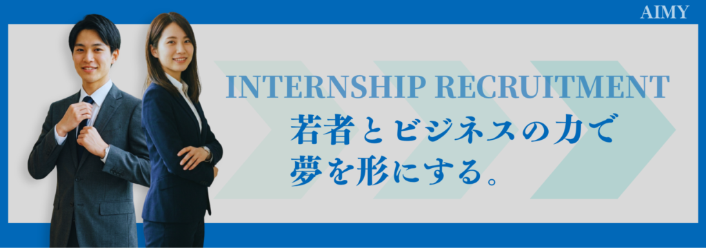株式会社AIMYの【夏休み前に“経験値”で差をつける】経営者と商談できる法人営業×マーケ実践インターンのカバー画像