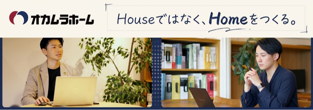 株式会社オカムラホームの【建築/デザイナーに興味ある方へ】学校では学べない「生きた設計」に挑む！古民家リノベから攻めの自社建売企画まで、設計士としての腕を磨く長期インターンのカバー画像