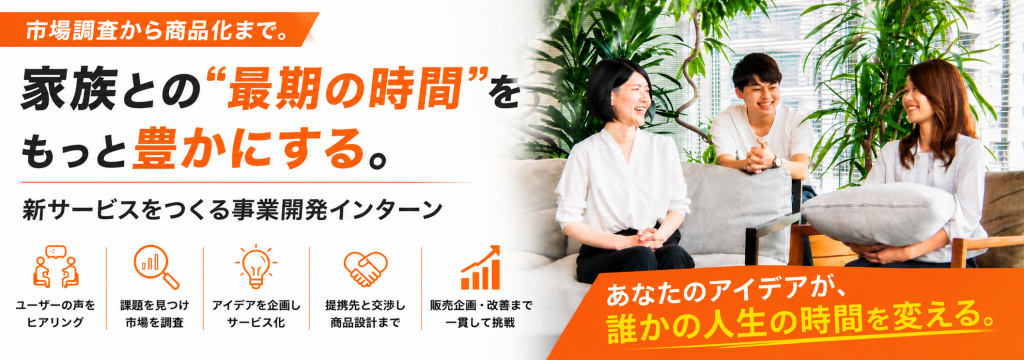 Hubbit株式会社の市場調査から商品化まで。家族との“最期の時間”をもっと豊かにする。新サービスをつくる事業開発インターンのカバー画像