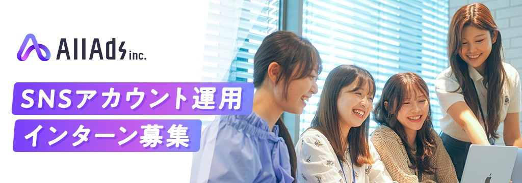 株式会社All Adsの【定員に達し次第募集終了】企画・撮影・編集の全工程おまかせ！「事業家視点」でSNSアカウントをグロースさせる長期インターンのカバー画像