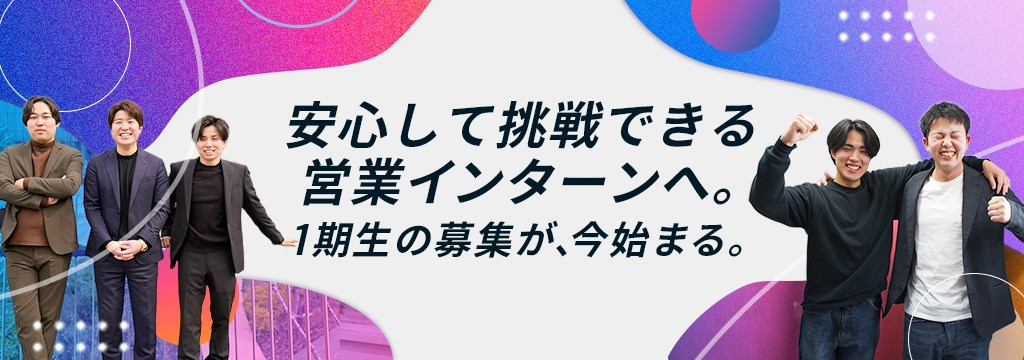 株式会社Reri'sの「営業インターン、なんか怪しい…」その直感、大事にしてください。だからこそ私たちは、給与・仕事内容・厳しさまで包み隠さずお伝えします。ちゃんと中身を見て判断してほしい長期営業インターン✨のカバー画像