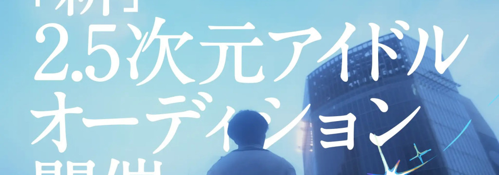 株式会社GUBITの【未経験／1.2.3.4年生歓迎】学生のうちからアイドルオーディションに関われる長期インターン！ #急成長IPの立ち上げに挑む #推し活経験が武器になる！のカバー画像