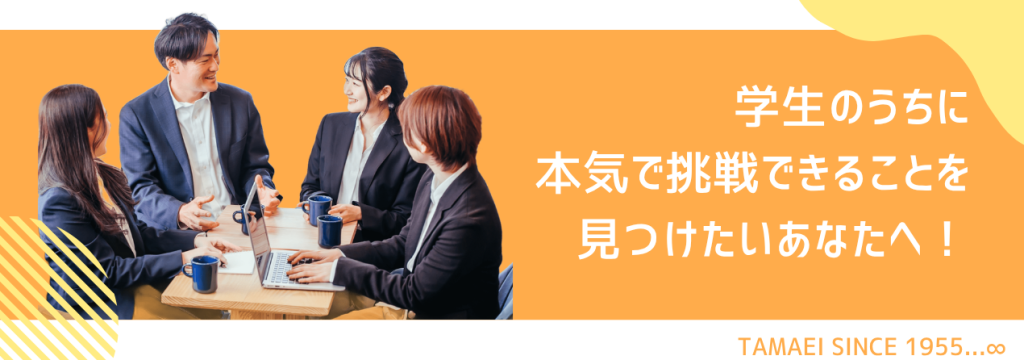 株式会社玉栄の【面接確約｜年末に向けて採用拡大中✨】自分が頑張ったと言える経験をつくってみませんか？｜事業拡大インターン｜インセンティブあり｜やる気があればOKのカバー画像