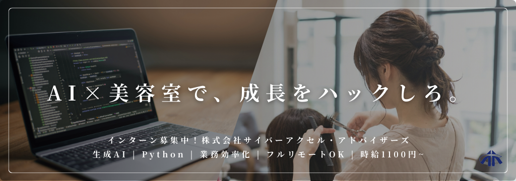 株式会社サイバーアクセル・アドバイザーズの【美容室集客×生成AI×業務効率化】生成AIを活用して美容室の課題を解決し、最強ガクチカをここで。生成AI×アプリ開発長期インターンのカバー画像