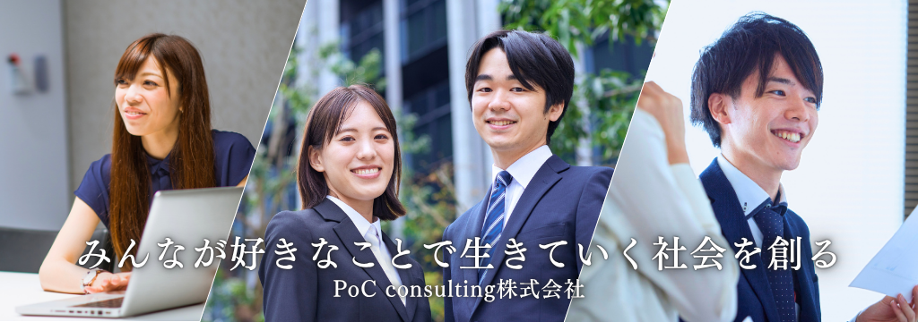 PoC consulting株式会社の【インセンティブ・営業研修あり】自分の成長と結果に「挑戦」したい者だけ集え。のカバー画像