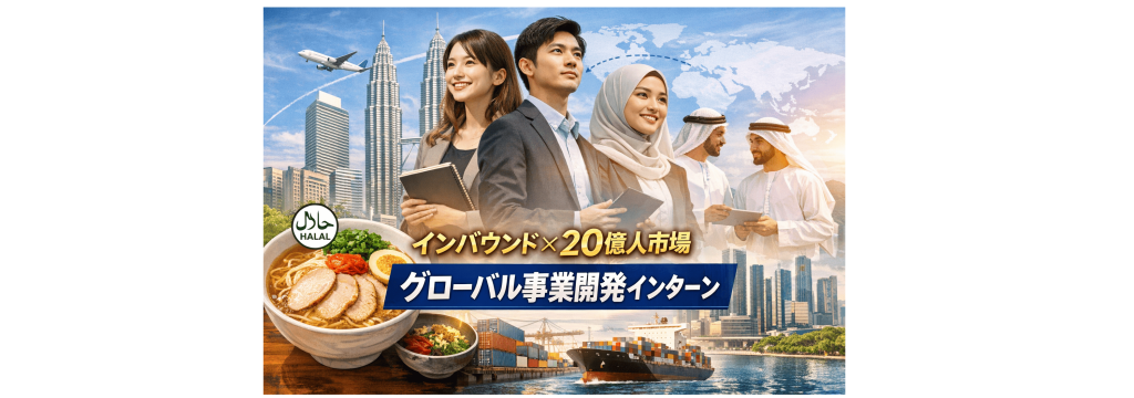 株式会社HALALRAMENJAPANの【学生インターン】グローバル事業開発インターン｜インバウンド×20億人市場のカバー画像