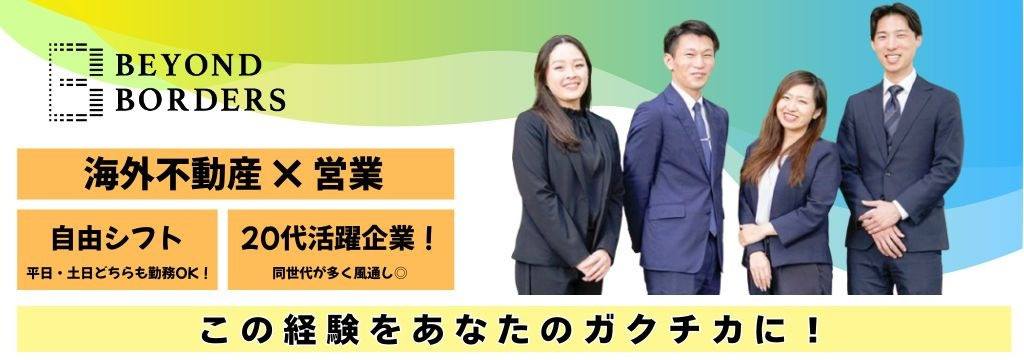 株式会社ビヨンドボーダーズの【海外不動産】富裕層向け・海外不動産セールスに挑戦したい方｜10月・11月新メンバー複数名募集／土日も勤務OK！のカバー画像