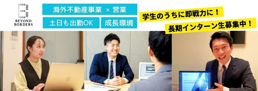 株式会社ビヨンドボーダーズの【成長度★★★】富裕層向け・海外不動産セールス ◤商談から契約まで◢ 土日出社OK！デロイト・PwC・キーエンス内定者輩出実績◎のカバー画像
