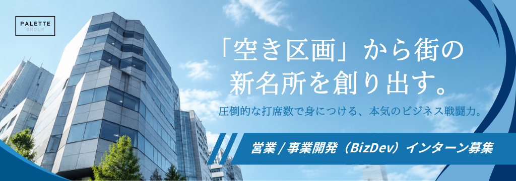 株式会社パレットグループの【圧倒的成長】空き区画から街の新名所を創る！営業・事業開発（BizDev）インターンのカバー画像