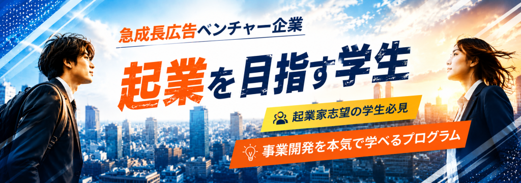 株式会社PALACE EDGEの【内定直結型】◆20代で起業を目指す学生へ ◆役員直下で学ぶ実践型WEBマーケターインターン【服装・髪型自由・渋谷オフィス】のカバー画像